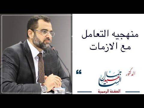 منهج القرآن في التعامل مع الأزمات 