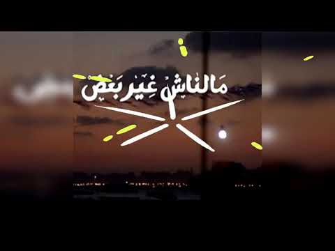 اغنية احتاجك وانت تحتاجني بدون موسيقى 