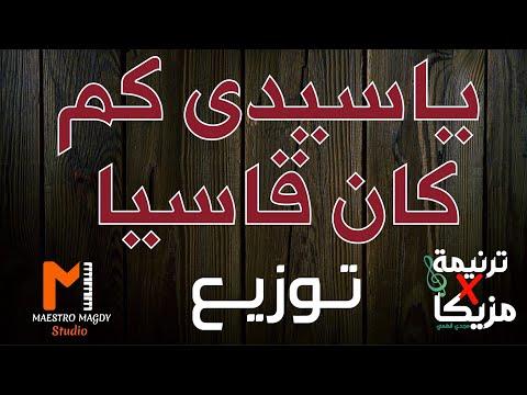 التوزيع والكلمات يا سيدي كم كانت قاسية 