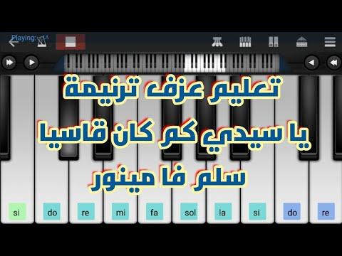 عزف الترنيمة يا سيدي كم كان قاسيا، العزف بطيء للمبتدئين 