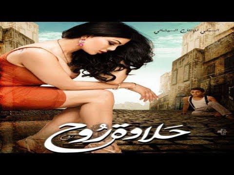 مشاهدة وتحميل فيلم حلاوة الروح بطولة هيفا وهبي 