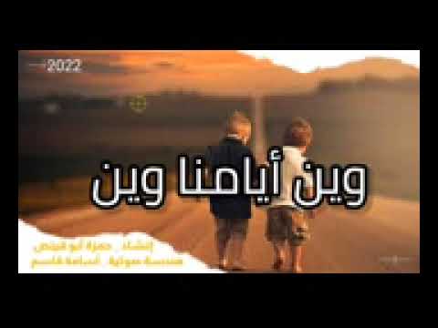 وين أيامنا وين بدون موسيقى بصوت حمزة أبو قينص 