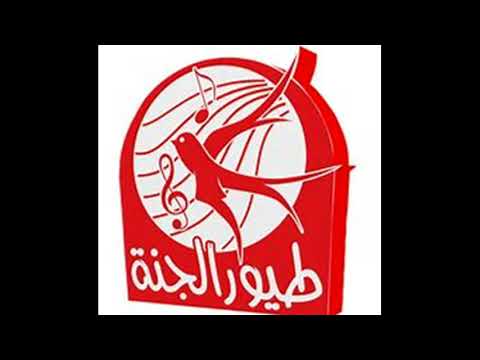 وين ايامنا وين ــ طيور الجنه ـ بدون ايقاع 