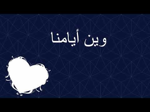 أين أيامنا بدون إيقاع طيور الجنة؟ 