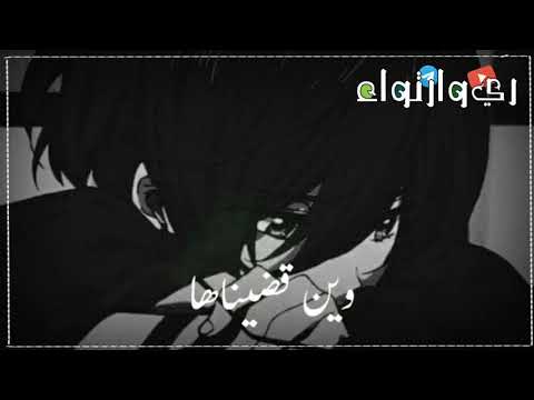 اغاني حزينة أين أيامنا أين حالات واتساب قصيرة بدون موسيقى 