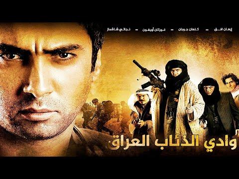 فيلم وادي الذئاب العراق مدبلج للعربية كامل HD نيوزالوادي 