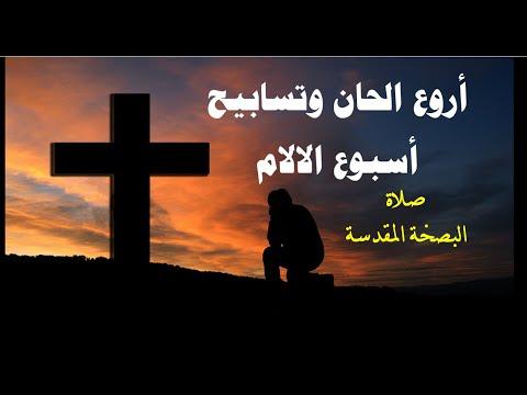 أروع الألحان والصلوات لأسبوع الآلام والبصخة المقدسة 