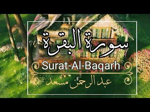 من سورة البقرة عبد الرحمن مسعد سورة البقرة كاملة عبد الرحمن مسعد 