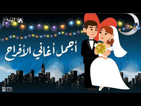 Aghani Afrah أجمل أغاني الأفراح 