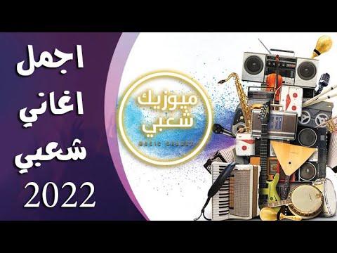 اغاني افراح 2023 اجمل الاغاني الشعبية 2023 مهرجانات الكوكتيل اغاني رقص اعراس 2023 