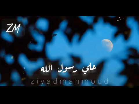 علي النبي صلى الله عليه وسلم حالات واتساب زياد محمود 