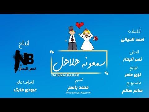 نصر البحر سمونة حلحل حصريا 2018 