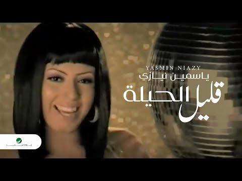 Yasmin Niazy Kalil L Hila Video Clip ياسمين نيازي قليل الحيلة فيديو كليب 