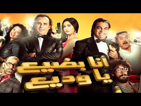 فيلم أنا بادي يا واد3 