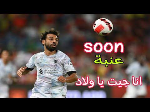 مهارات محمد صلاح على أغنية 