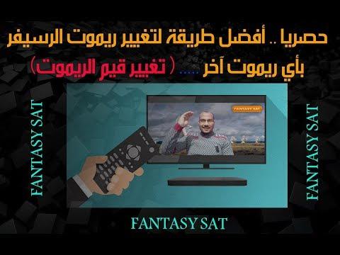 حصريا أفضل طريقة لتغيير ريموت الرسيفر بأي ريموت آخر هو تغيير قيم الريموت 