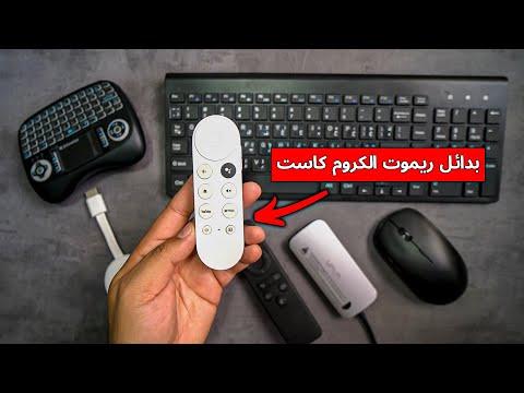 بدائل Chromecast لجهاز Chromecast Remote من Google 