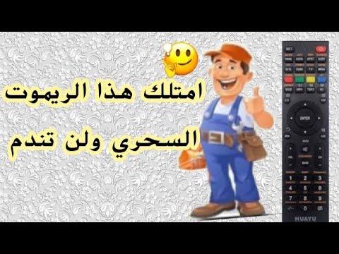 كيفية برمجة جهاز التحكم عن بعد البديل الشامل لأي شاشة أو تلفزيون 