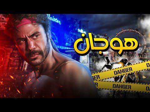 فيلم هوجان بطولة محمد امام Hogan Film Mohamed Emam 