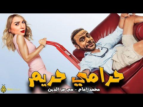 حصريا ولأول مرة فيلم الكوميدية والأثارة حرامي حريم محمد إمام مي عز الدين 