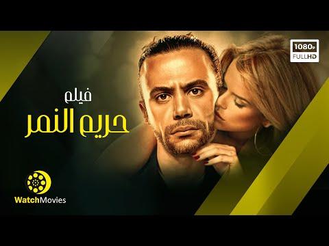 فيلم حريم النمر بطولة محمد امام فيلم عيد الفطر 2021 