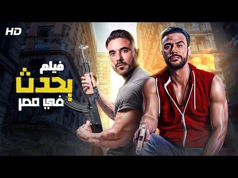 شاهد حصري ا ولأول مره فيم الاثاره والأكشن يحدث في مصر بطولة احمد عز ومحمد امام 