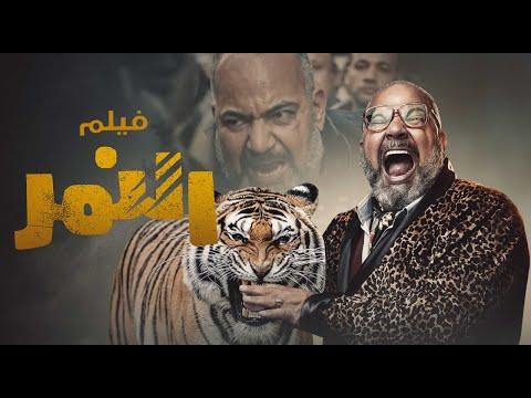 حصريا ولأول مره فيلم عيد الفطر النمر Film El Nemr 