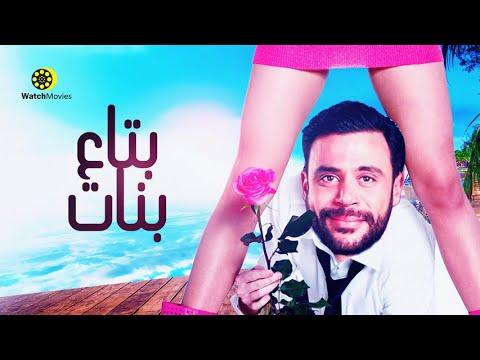 فيلم “بات بنات” بطولة محمد إمام هو فيلم كوميدي وإثارة 