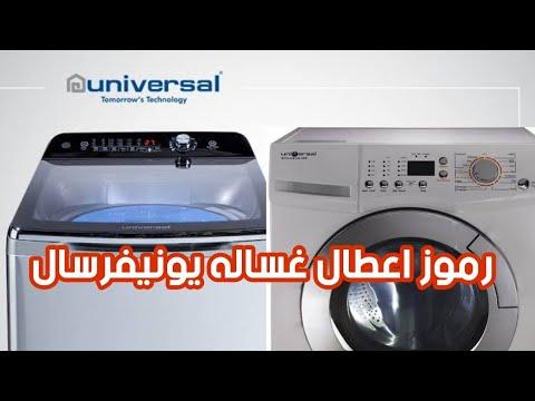 رموز اعطال غسالة يونيفرسال Universal 