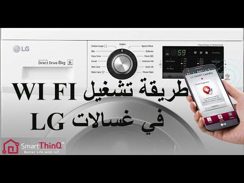 طريقة تشغيل الواي فاي في غسالات ال جي وبرنامج Smart ThinQ تشغيل الواي فاي في غسالات ال جي 