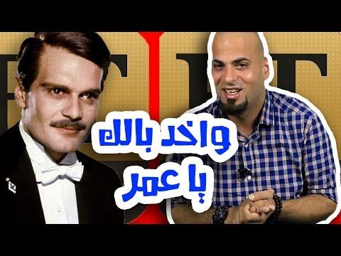 N2Oكوميديا ​​وخد بالك، عمر عميس الغول ET بالعربي 