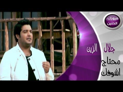 جلال الزين أريد أن أراك فيديو كليب 2014 