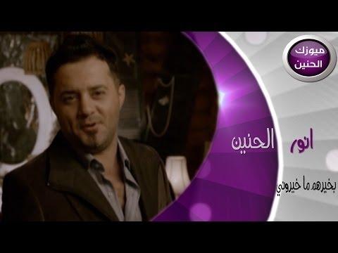 أنور الحنين بخير معهم لم يطيبوني فيديو 2014 