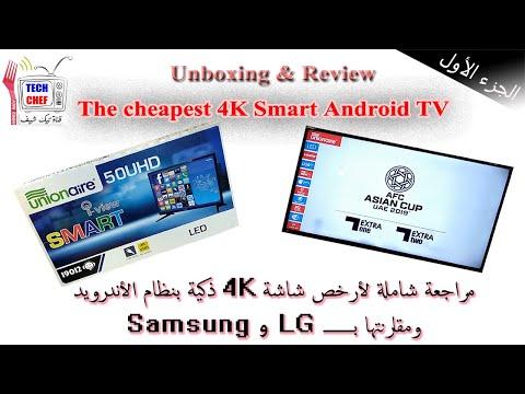 الجزء الأول مراجعة أرخص شاشة سمارت أندرويد Unionaire Smart Android 50 UHD ومقارنتها بـ LG Samsung 