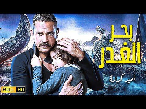 فيلم الأكشن بحر الغدر بطولة الأسطورة أمير كرارة 