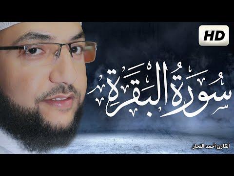 سوره البقره كامله قران كريم بصوت جميل جدا تلاوة هادئة تريح الاعصاب القارئ أحمد النجار Surah Baqarah 