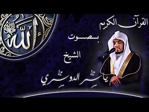 القرآن الكريم كاملا بصوت الشيخ ياسر الدوسري 2 3 