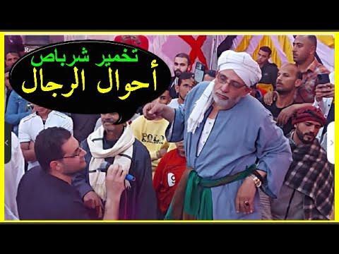 محسن سلام ليلة الشربات وأحوال الرجال تخمير روعة 