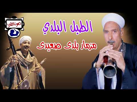 الطبل المحلي هو مزمار صعيدي مصري 