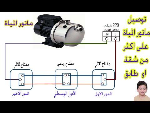 توصيل محرك الماء بمفاتيح سلمية ثلاثية الأطراف 