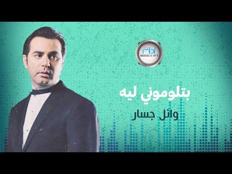 Wael Jassar Betlomouny Leih وائل جسار بتلوموني ليه 