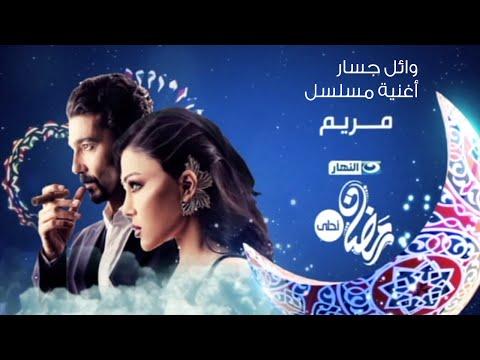 مسلسل مريم أغنية مسلسل مريم يغنيها وائل جسار فقط وحصريا على قناة النهار 