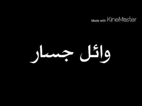 وائل جسار الحب في قلبنا درجات مع كلمات تتر مسلسل مريم Wael Jassar Mariam Serise 