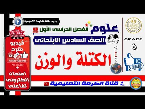 الكتلة والوزن علوم للصف السادس الفصل الدراسي الأول 