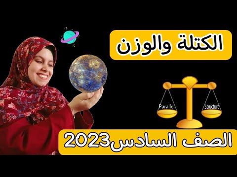 الكتلة والوزن للصف السادس الابتدائي 2023 شرح الدرس كاملا 