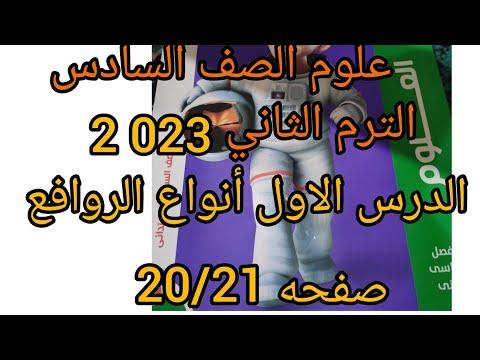 أنواع الروافع كتاب الأضواء العلوم الصف السادس الفصل الأول 2023 