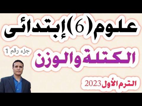 علوم السادس الابتدائي الكتلة والوزن ترم أول 2023 