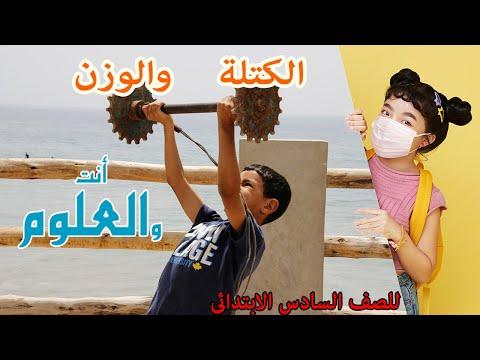 الكتلة والوزن للصف السادس الابتدائي 