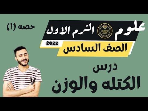 الصف السادس الابتدائي علوم 2023 الدرس الأول الوحدة الأولى الكتلة والوزن الجلسة الأولى 