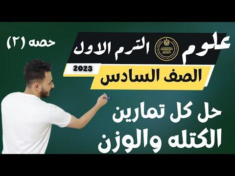 تمارين ومسائل يحتاجها كل طالب في الدرس الأول العلوم للصف السادس الكتلة والوزن 2023 